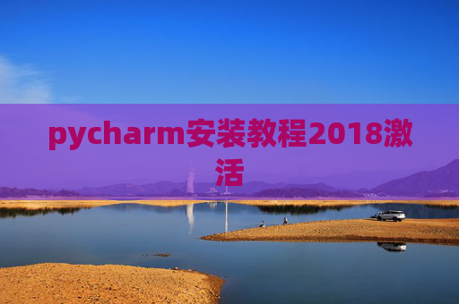 pycharm安装教程2018激活