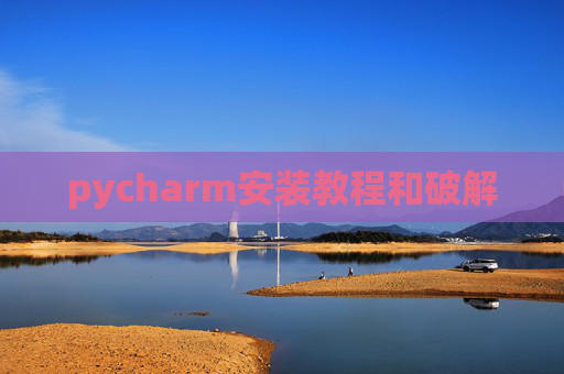 pycharm安装教程和破解
