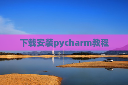 下载安装pycharm教程