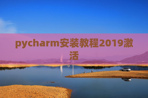 pycharm安装教程2019激活
