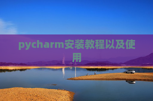 pycharm安装教程以及使用
